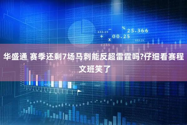 华盛通 赛季还剩7场马刺能反超雷霆吗?仔细看赛程 文班笑了