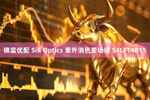 锦富优配 Sill Optics 紫外消色差场镜 S4LFT4015